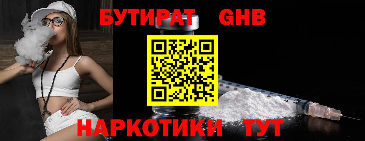 БУТИРАТ GHB Мыски
