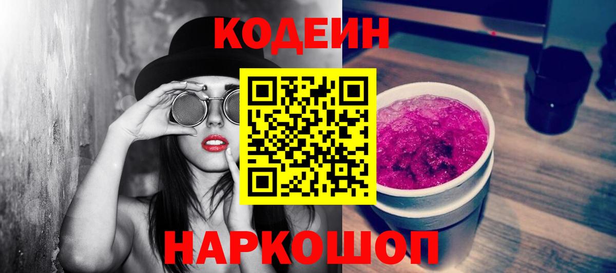 Кодеин Purple Drank Мыски